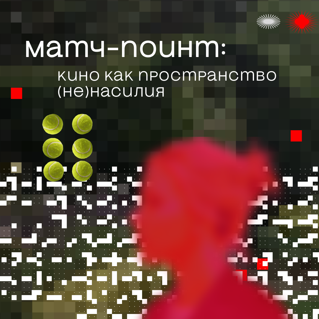 вариант обложки с отсылкой к теннису (использующемуся в качестве метафоры самим режиссёром картины и ДФУ, цитируемым в тексте)