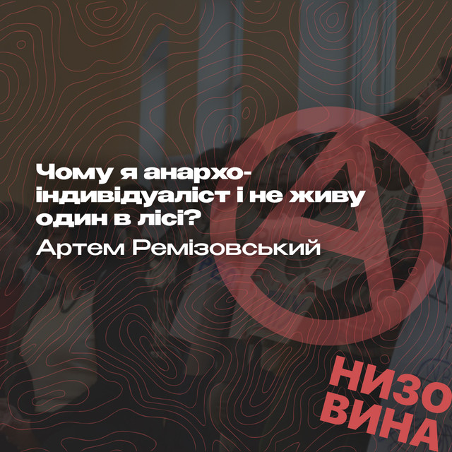 Артем Ремізовський. Чому я анархо-індивідуаліст і не живу один в лісі?