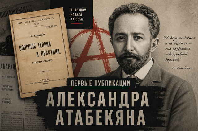 Первые публикации анархиста Александра Атабекяна