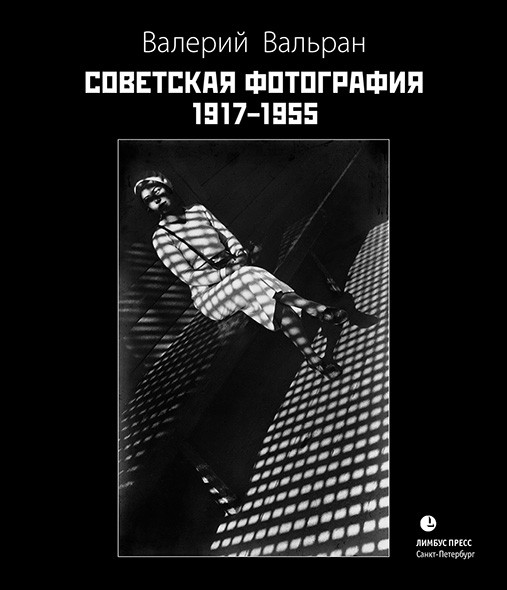 Жизнеописания советских фотографов Валерия Вальрана