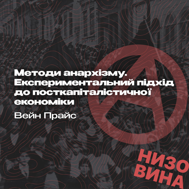 Вейн Прайс. Методи анархізму. Експериментальний підхід до посткапіталістичної економіки