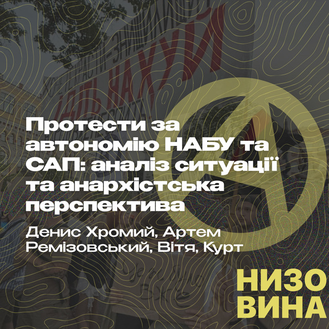 Протести за автономію НАБУ та САП: аналіз ситуації та анархістська перспектива