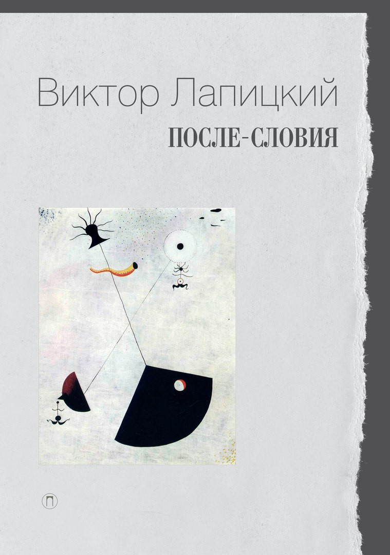 Виктор Лапицкий «После-словия», серия Lyceum