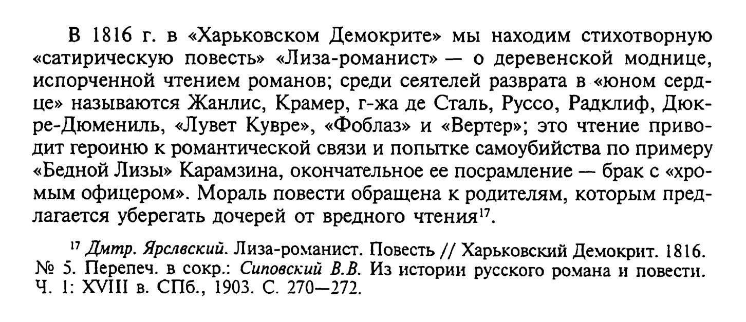 Вацуро, Вадим Эразмович. Готический роман в&nbsp;России / В.Э.&nbsp;Вацуро.&nbsp;— Новое литературное обозрение, 2002.&nbsp;— 544 с.&nbsp;— (Филологическое наследие).