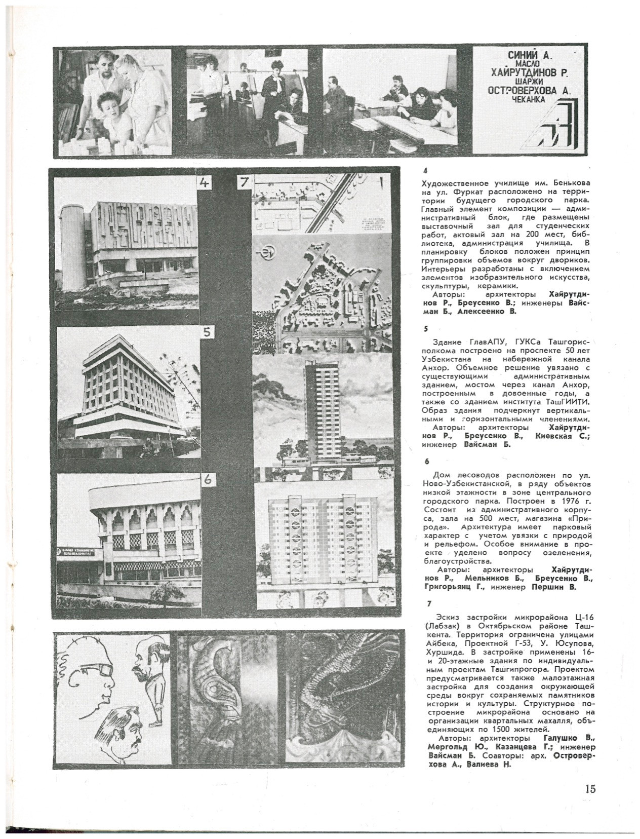 «Архитектура и строительство Узбекистана», 1988 год, выпуск № 8. Редакция syg.ma благодарит Елизавету Криман за возможность опубликовать копии журнала, найденные в Российской государственной библиотеке в 2022 году.