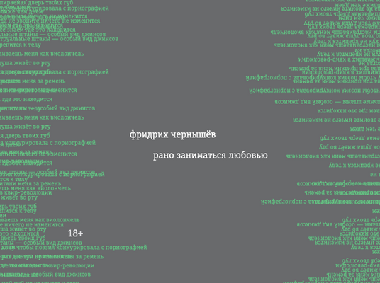 Фридрих Чернышёв. Рано заниматься любовью