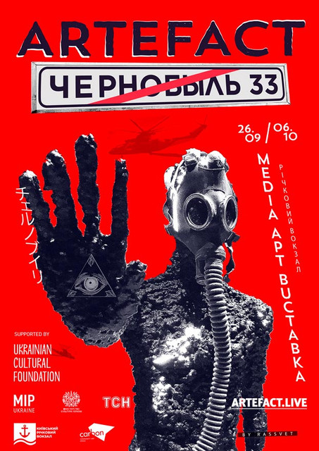 Экскурсия Речным вокзалом. Можно ли заразиться Медиа Артом?

ARTEFACT: CHERNOBYL 33.