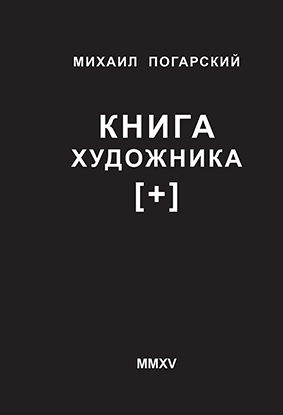 Михаил Погарский.
Идеология тотального синтеза