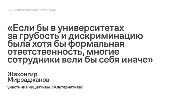 «Если бы в университетах за грубость и дискриминацию была хотя бы формальная ответственность, многие сотрудники вели бы себя иначе». Интервью с Жахонгиром Мирзаджановым из инициативы «Альтернатива»