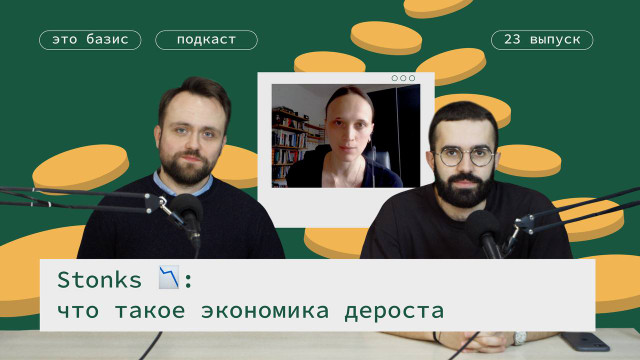 Stonks 📉: что такое экономика дероста