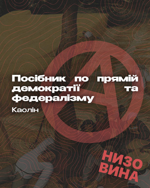 Каолін. Посібник по прямій демократії та федералізму