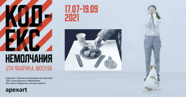 Кодекс немолчания: Первая выставка-победитель международного конкурса apexart в России