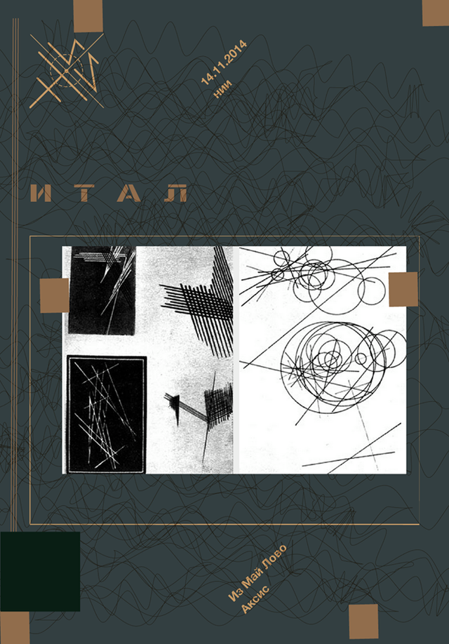 Эксперимент №1: Итал
