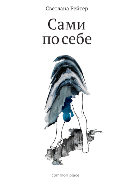 Как это делают в Дивееве: Светлана Рейтер о темной стороне православной святыни