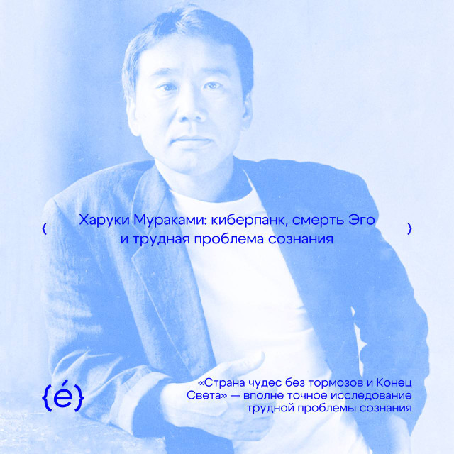 Харуки Мураками: киберпанк, смерть Эго и трудная проблема сознания