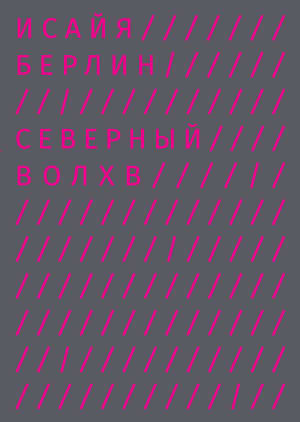 Исайя Берлин «Северный волхв» (Издательство Ad Marginem, 2015)