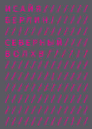 Исайя Берлин «Северный волхв» (Издательство Ad Marginem, 2015)