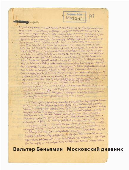 Вальтер Беньямин. Московский дневник. М., Ad Marginem, 2012.