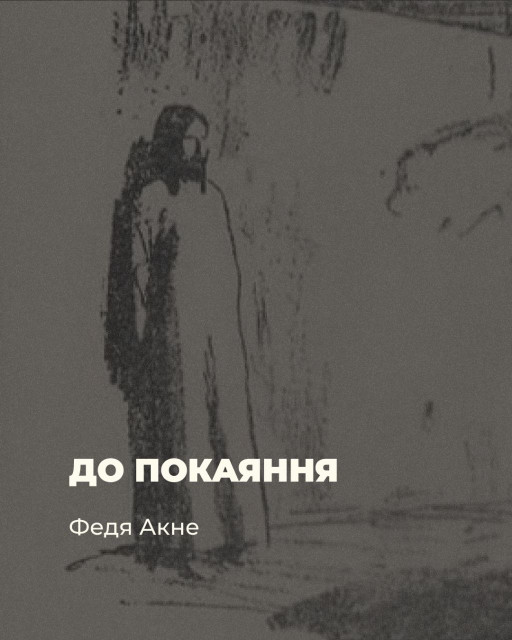Федя Акне. До покаяння