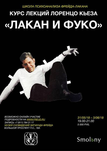 Лоренцо Кьеза. Лакан и Фуко