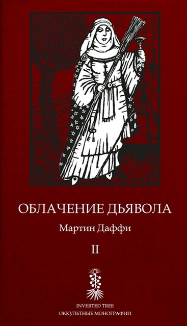 "Облачение Дьявола: одеяния ремесла ведьм" Мартин Даффи