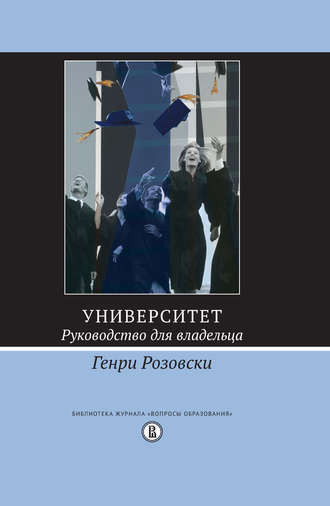 Генри Розовски. Университет. Руководство для владельца. Переводчики Н.Цыркун, Н.Лауфер, И.Борисова, Е.Комарова. М.: Издательский дом Высшей школы экономики, 2015