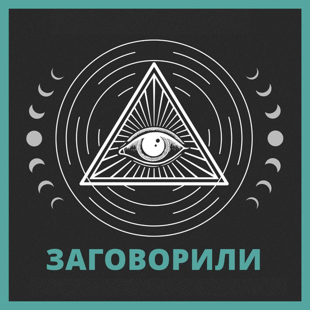 Вокруг враги: как пропаганда использует теории заговора?