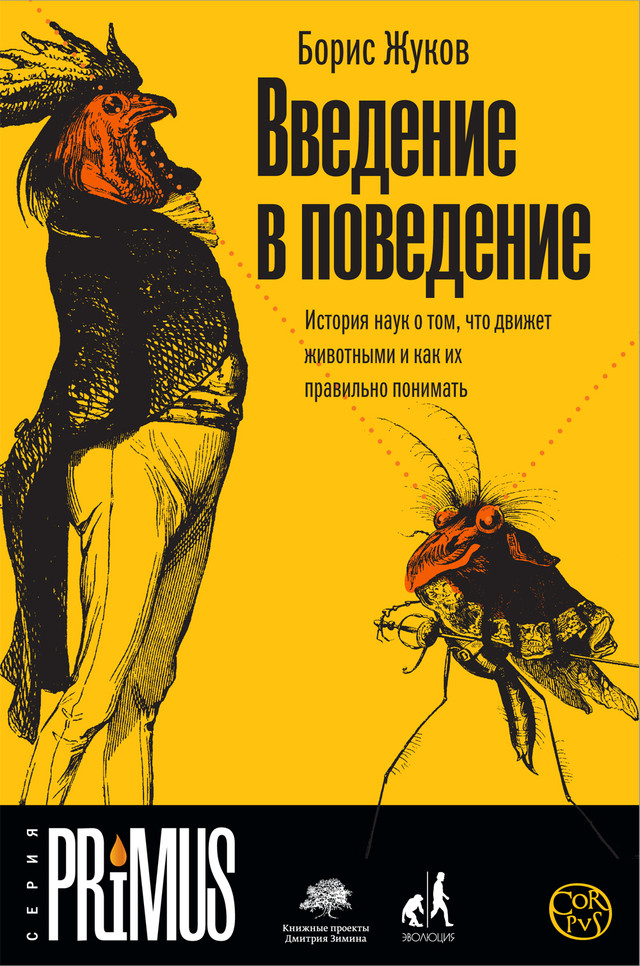 Финалисты премии «Просветитель»: отрывок из книги Бориса Жукова «Введение в поведение»