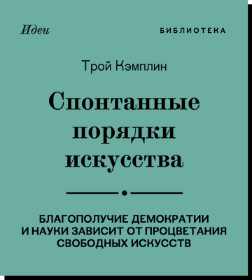 Трой Кэмплин:
Спонтанные порядки искусства