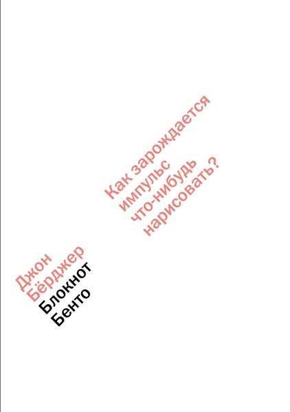 «И вновь я кое-что понял о бездомности»: отрывок из книги Джона Бёрджера «Блокнот Бенто»