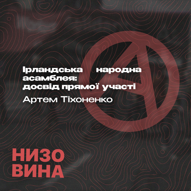 Артем Тіхоненко. Ірландська народна асамблея: досвід прямої участі