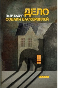 Дело собаки Баскервилей. Пьер Байяр.&nbsp;— М.: Текст, 2017.&nbsp;— 189 с.