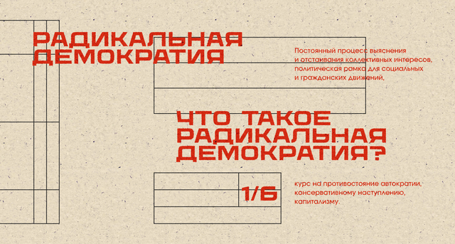 Что такое радикальная демократия?