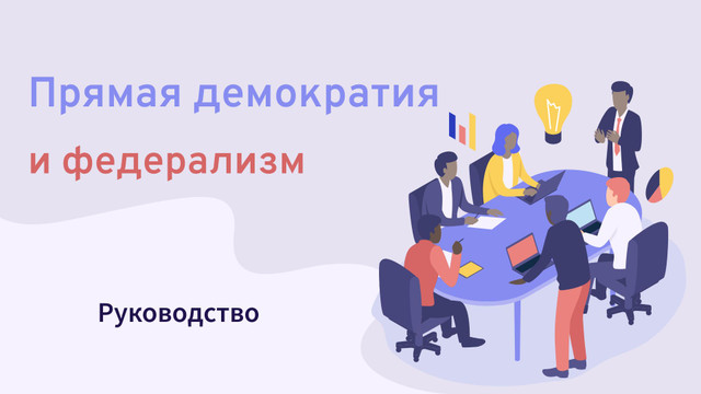 Прямая демократия и федерализм. Руководство.