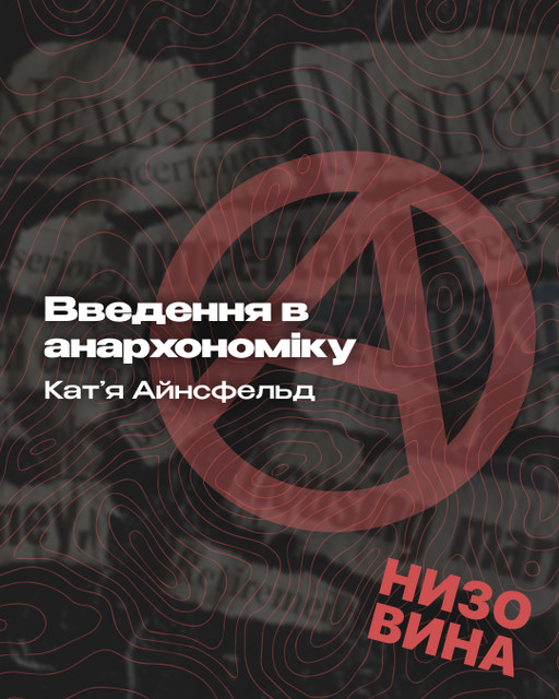 Кат'я Айнсфельд. Введення в анархономіку