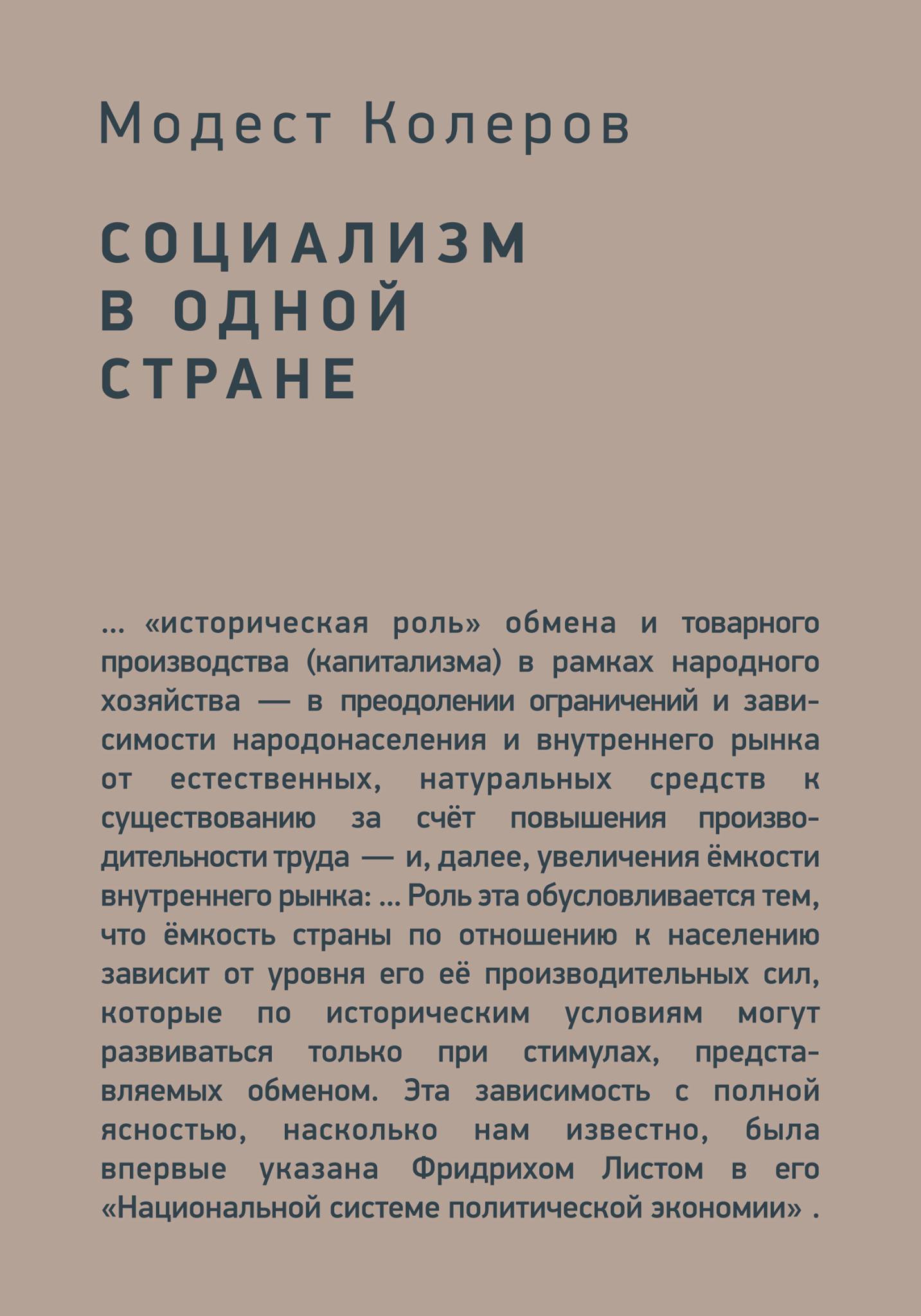 Колеров М. Социализм в&nbsp;одной стране. М.: Издание книжного магазина «Циолковский»