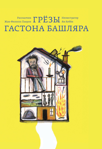 Философ грёзы.
О книге Жана-Филлиппа Пьерона и Яна Кебби «Грёзы Гастона Башляра»