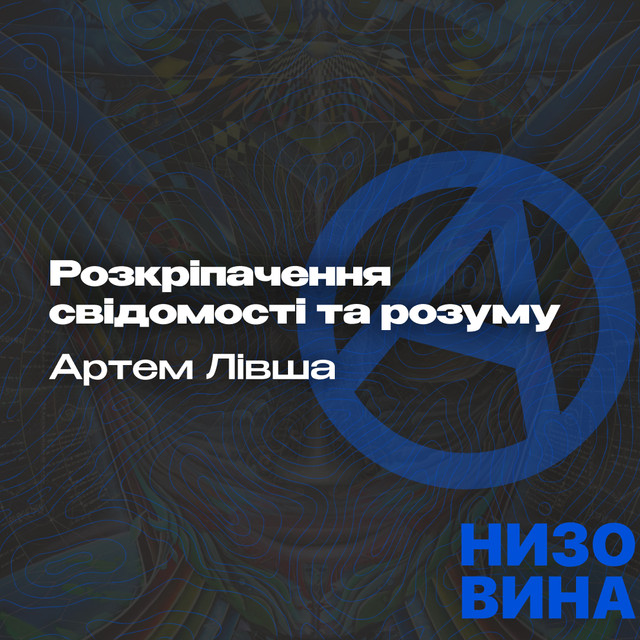 Артем Лівша. Розкріпачення свідомості та розуму