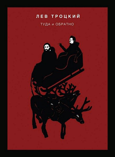 Троцкий Л. Туда и&nbsp;обратно. М.: Издание книжного магазина Циолковский, 2017