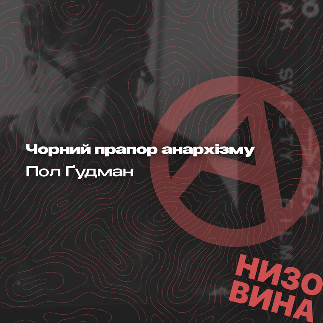 Пол Ґудман. Чорний прапор анархізму