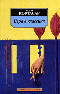 Игра в&nbsp;классики. Хулио Кортасар.&nbsp;— Азбука-классика, 2004.&nbsp;— 640 с.