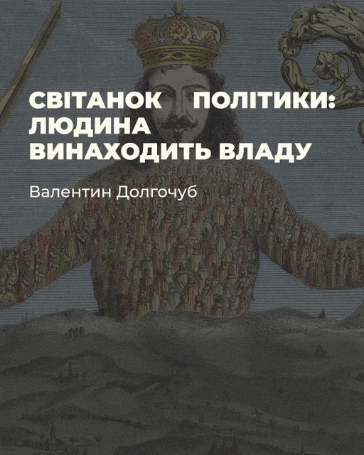 Валентин Долгочуб. Світанок політики: людина винаходить владу