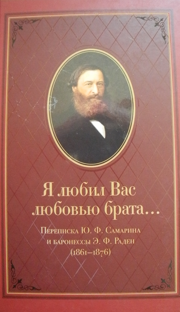 Юрий Федорович САМАРИН и его переписка с баронессой Эдитой Федоровной РАДЕН