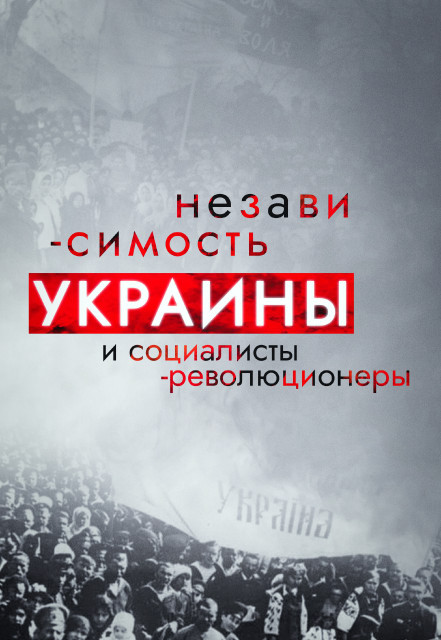 Роль социалистов в независимости Украины