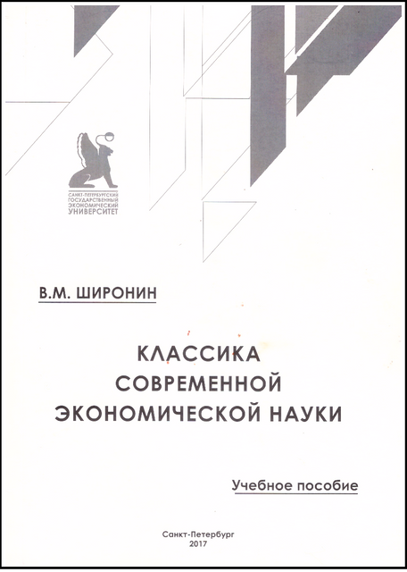 "Далекое прочтение" экономической науки
