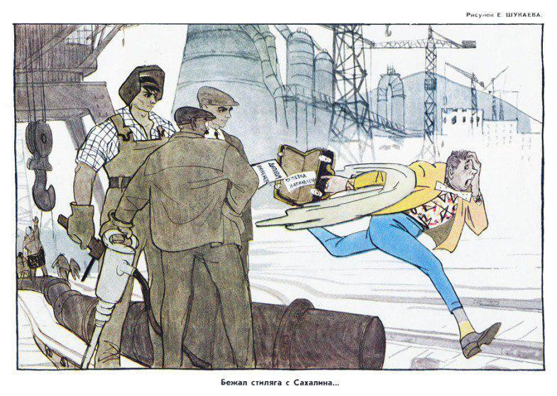 Рисунок 39. Шукаев Е. Бежал стиляга с Сахалина… 1959