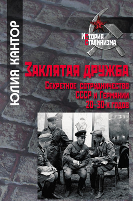 Дело военных: из книги Юлии Кантор «Заклятая дружба. Секретное сотрудничество СССР и Германии 20-30-х годов»