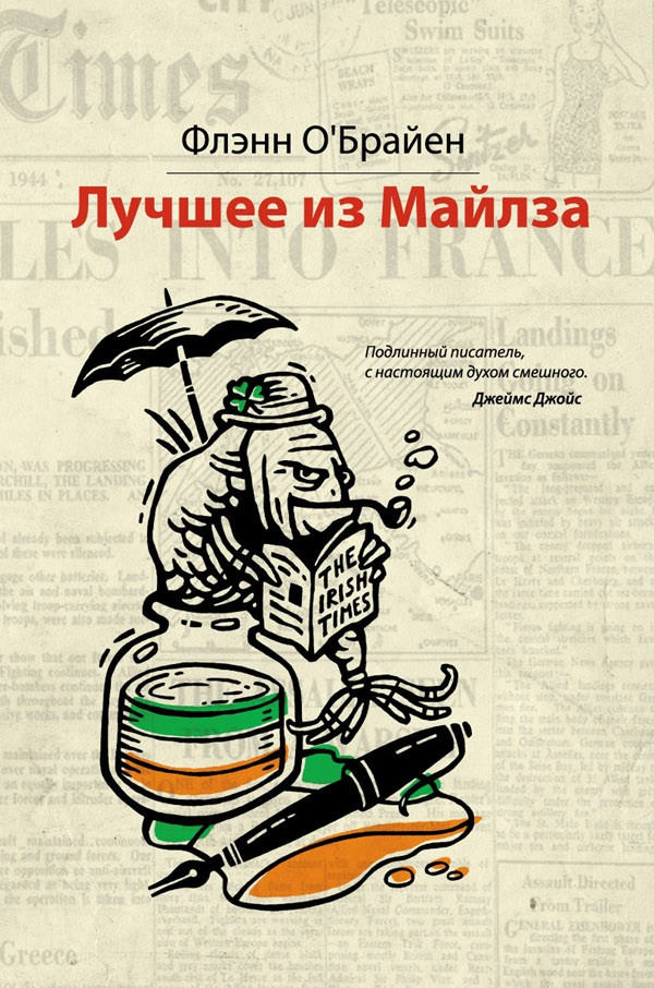 Обложка будущей книги «Лучшее из&nbsp;Майлза». Художник Владимир Камаев