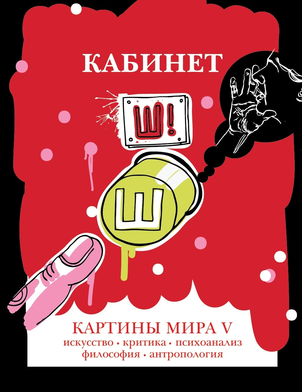 «Кабинет Ш» открывают два текста о&nbsp;Незнайке -Виктора Мазина и&nbsp;Александра Погребняка. Обложка&nbsp;— Татьяна Ахметгалиева.