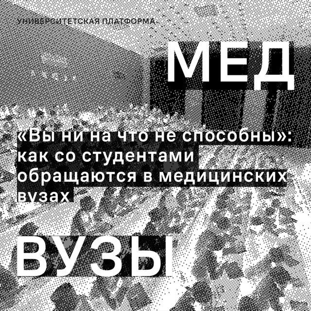 «Вы ни на что не способны»: как со студентами обращаются в медицинских вузах